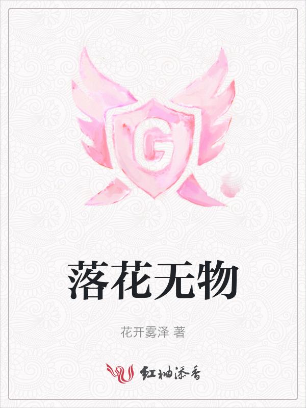 落花无意下一句是什么
