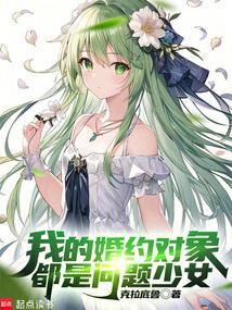 我的婚约对象都是问题少女QQ阅读会员能免费读