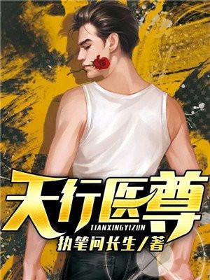 天行医尊陈天阳最新章节