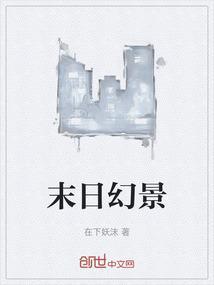 末日幻境15