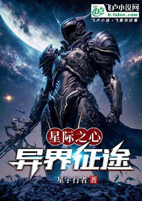 星际之异星配种