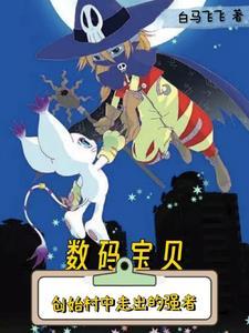 数码宝贝之我是数码宝贝