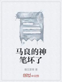 马良神笔的故事