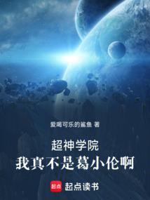超神学院同人葛小伦