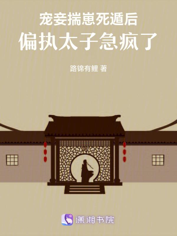 宠妾作死日常 免费阅读完整版