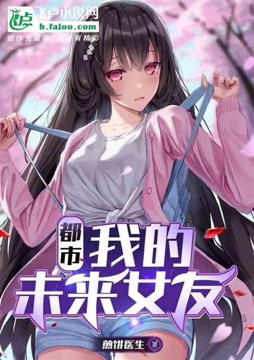 我的未来女友