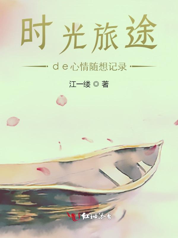 时光旅行400字
