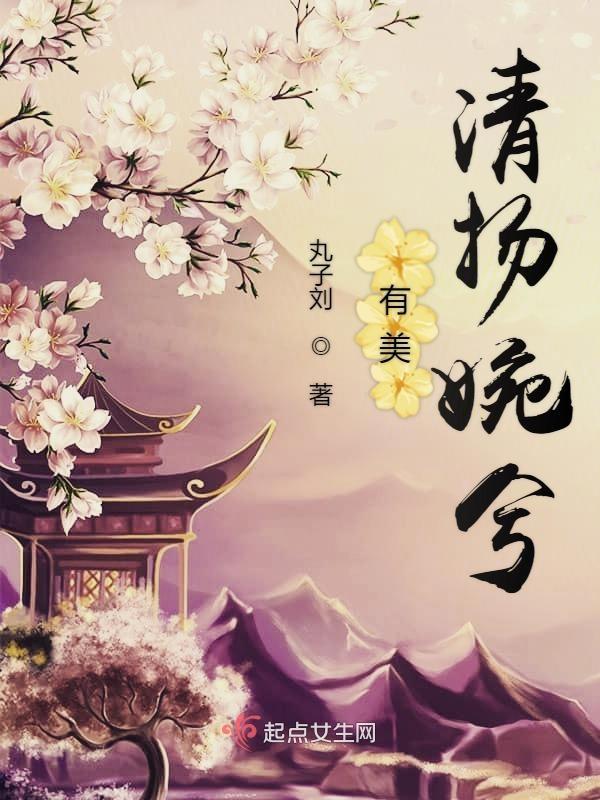 清扬婉兮出自哪里