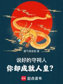 说好的守祠人