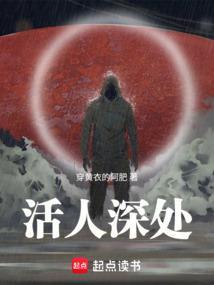 活人深处世界观
