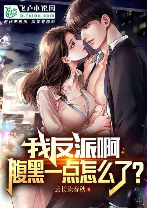反派女主怀孕后