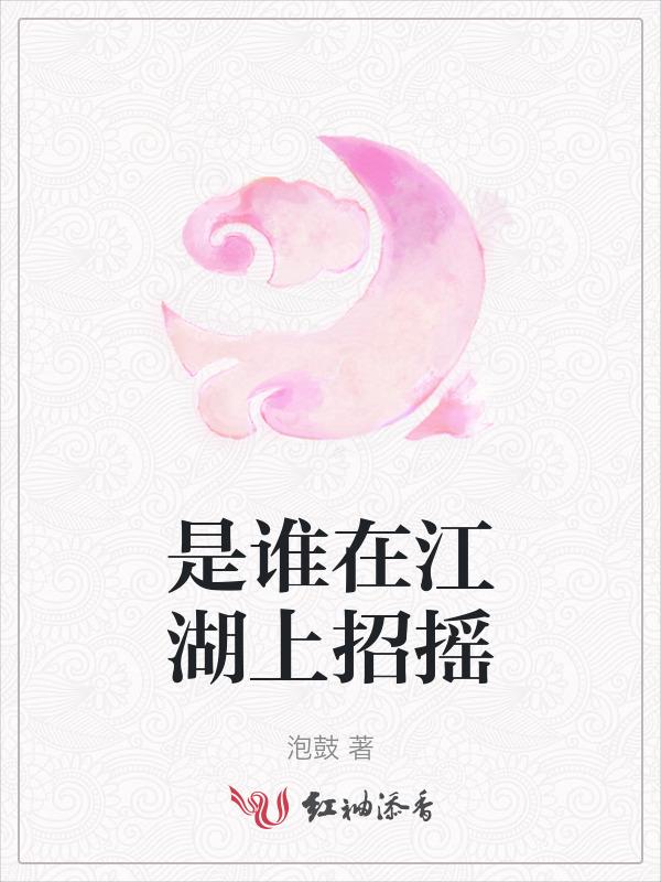 是谁在江湖上招摇的人