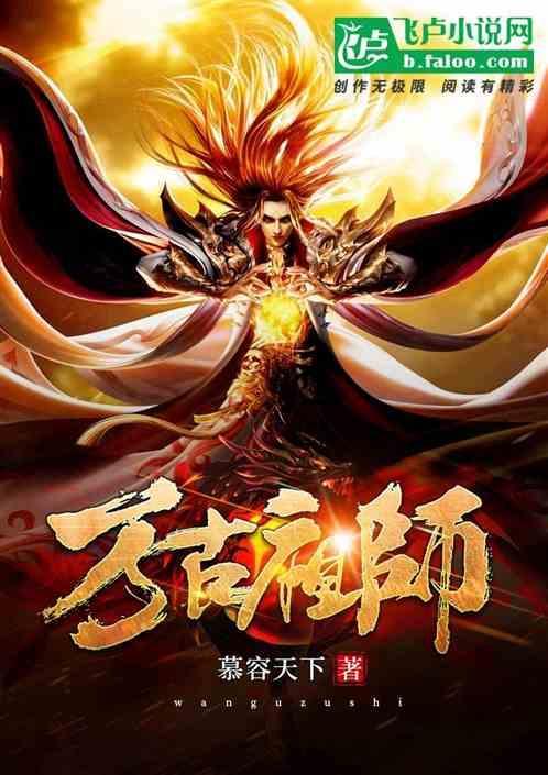 万古最强祖师十大仙派