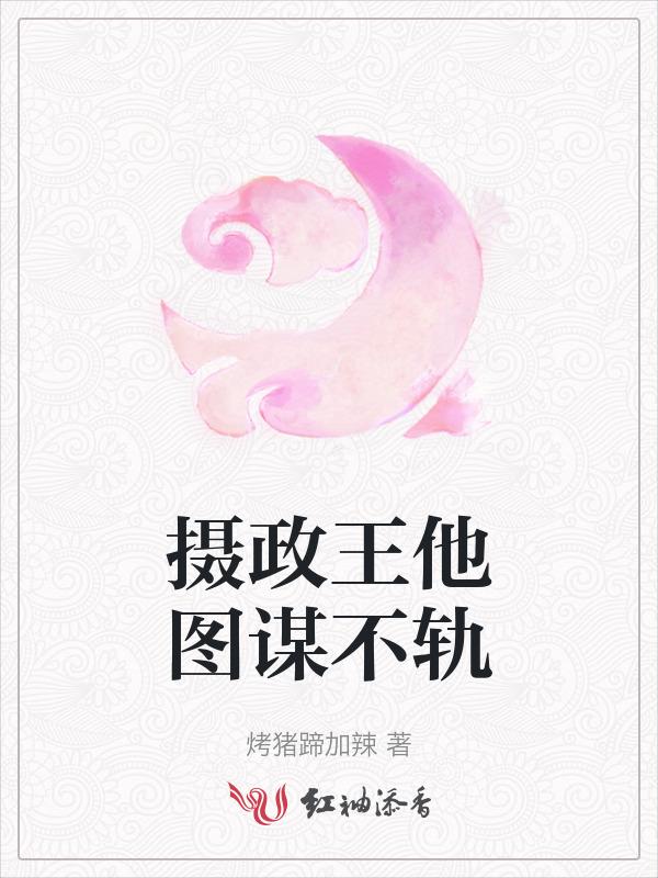 摄政王他不按套路走全文免费阅读