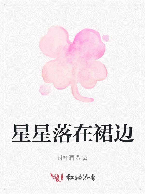 星星落在你枕边免费阅读