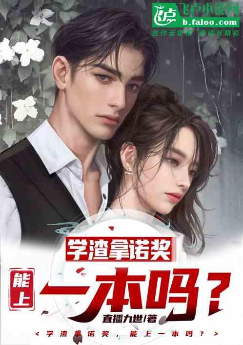 本科拿诺贝尔奖