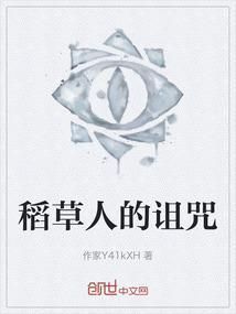 稻草人的诅咒免费播放