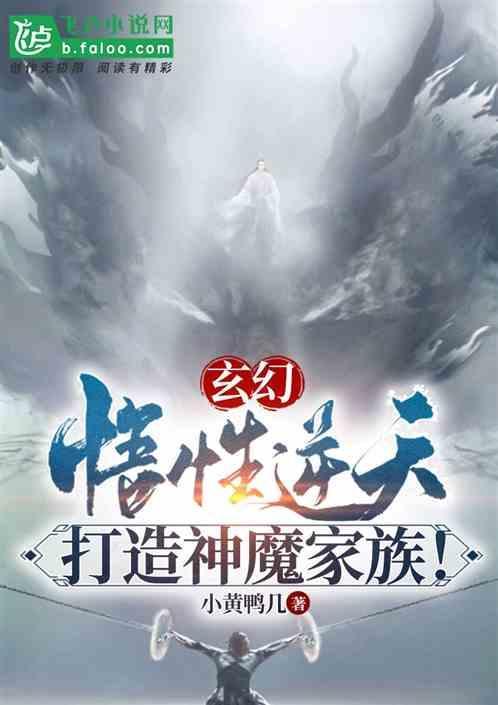 打造神魔家族免费阅读