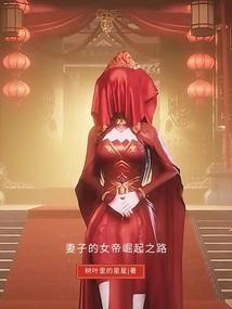 我的妻子是女帝 下雨有灯