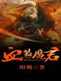 血煞魔君 阳朔
