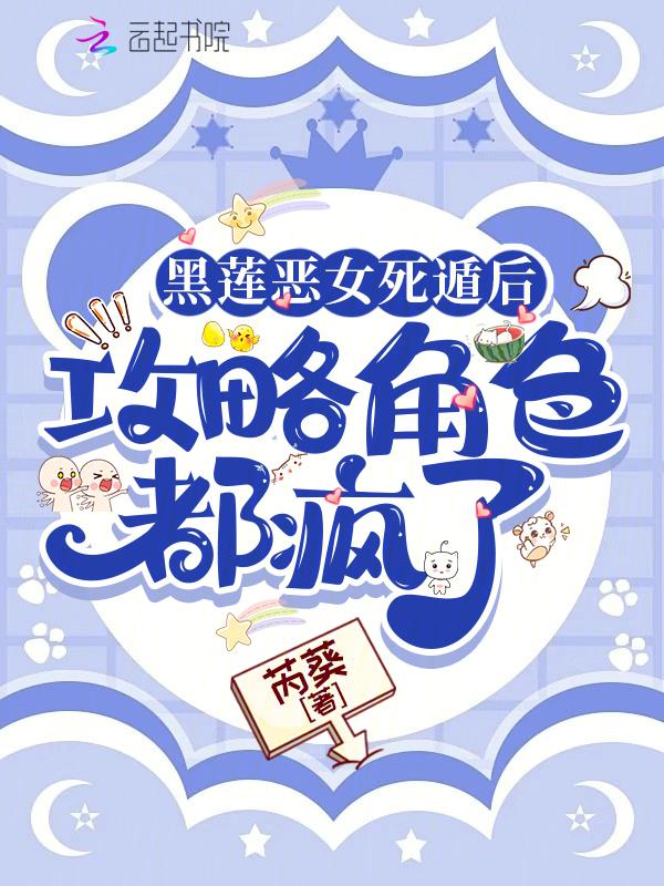 黑莲花恶毒女配自己写的