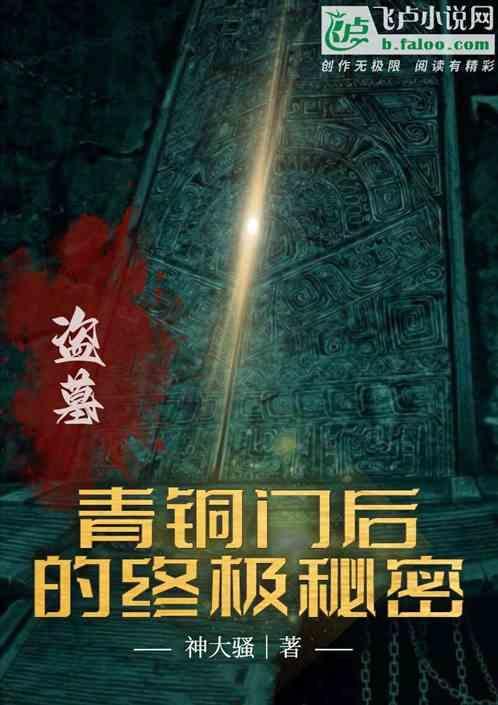盗墓笔记青铜门后有什么秘密