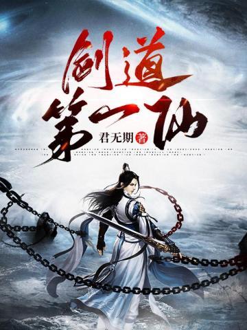 剑道第一仙苏奕几个女人