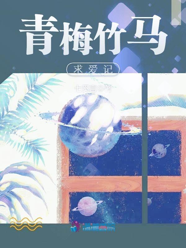 搜索青梅竹马的爱情