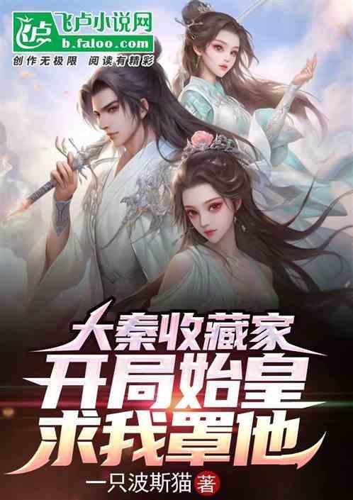 大秦开局收嬴政为徒