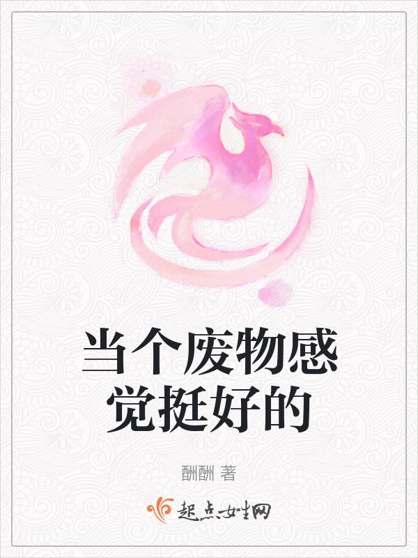 想当个废物下面一句