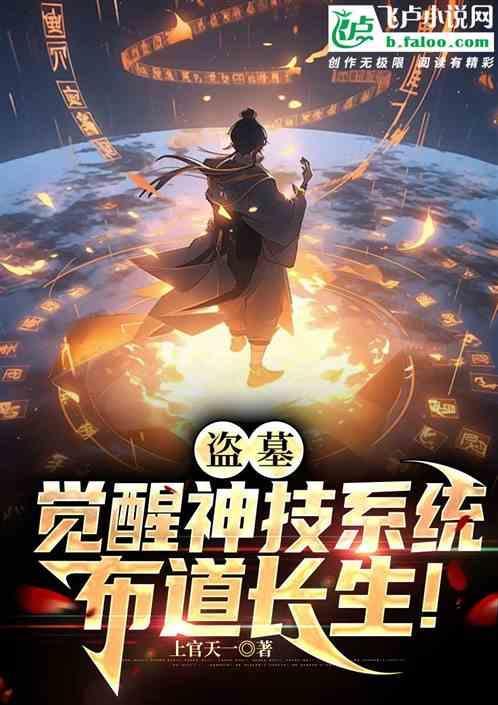 盗墓系统 最新章节 无弹窗