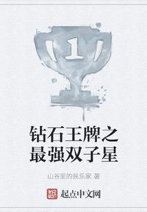 钻石王牌之最佳阵容