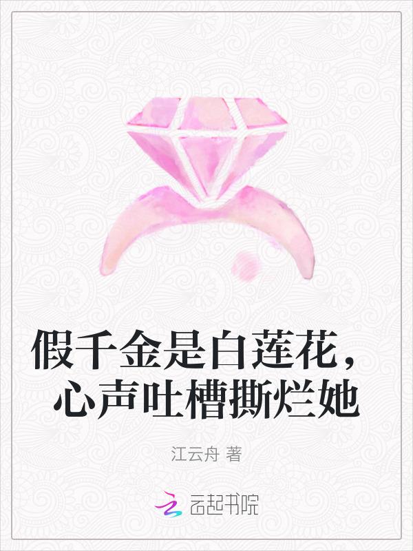 假千金是女主