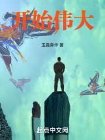 开始即伟大是什么意思