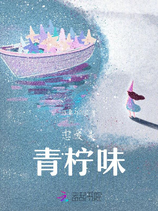 应该是恋爱的味道