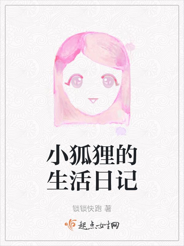小狐狸的生活日记三年级