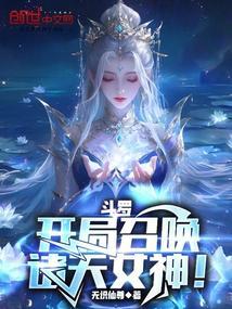 斗罗开局召唤诸天女神萧逸尘