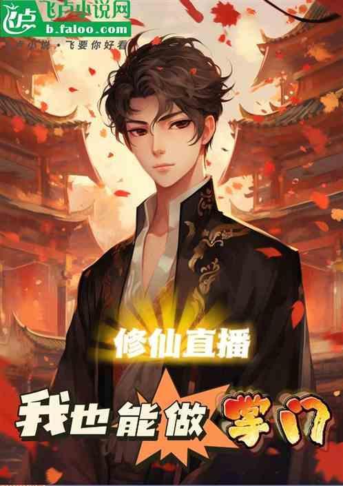 修仙直播周雄岳