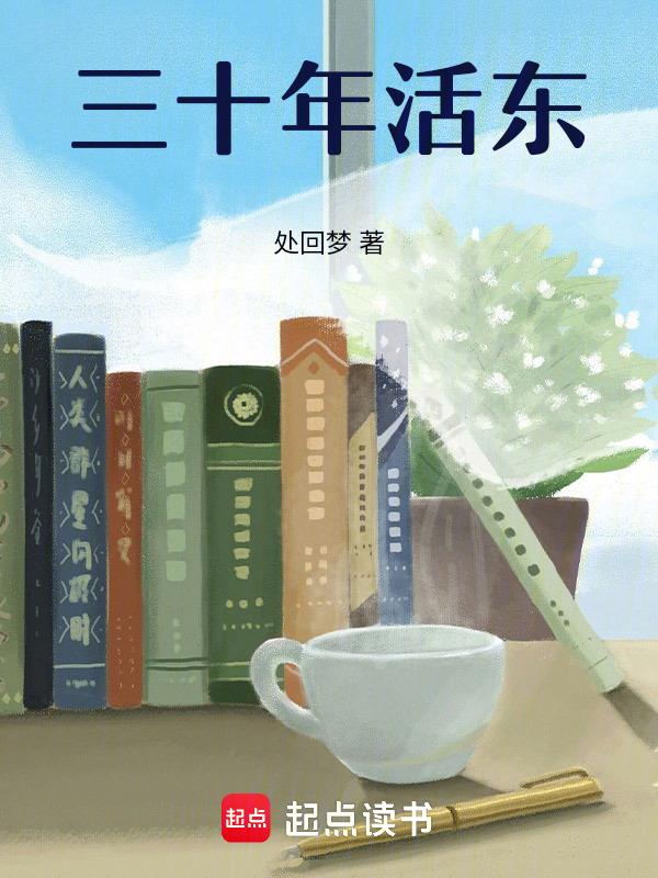 三十年活东三十年活西哪首追悼歌曲