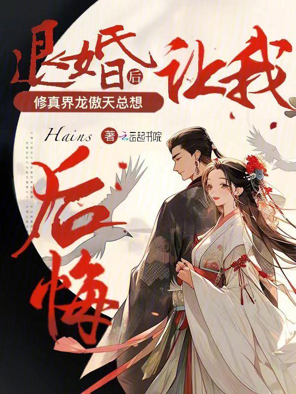 退婚后在一起的玄幻