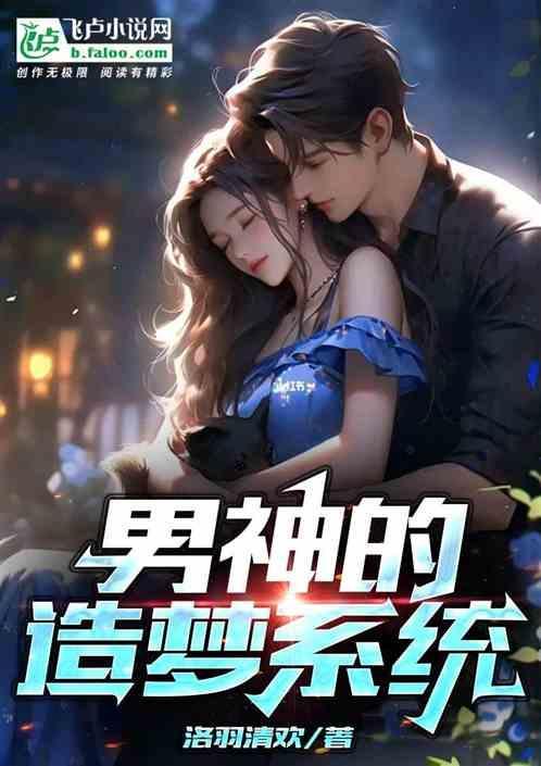 男神的造梦系统漫画