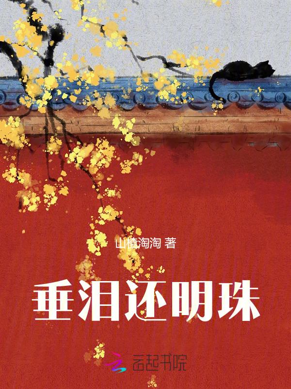 垂泪到天明是什么动物