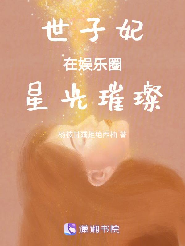 世子妃黑化中