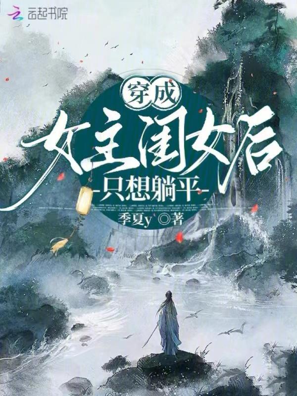 穿成女主她闺女的
