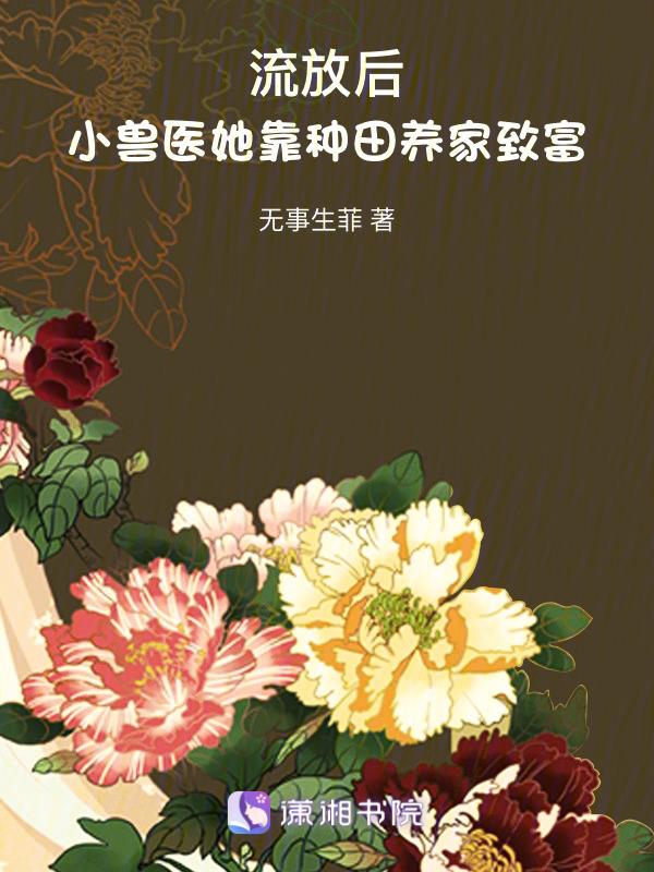 流放种田文