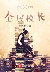 娱乐之全明星学院