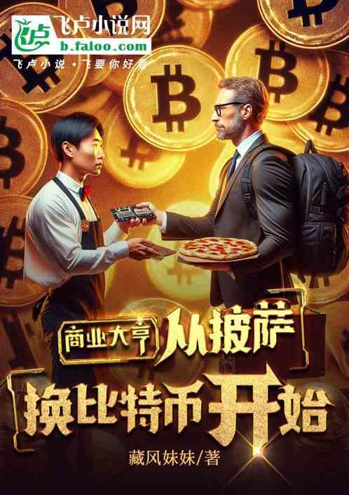 用btc买披萨