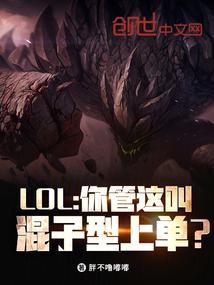 lol你管这叫混子啊顶点