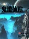 鬼道仙是什么意思