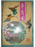 争春园是武侠吗为什么